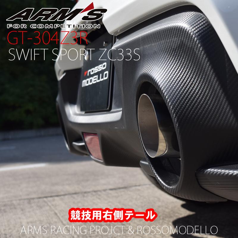 スイフトスポーツZC33S ARMS GT-304Z3R – ロッソモデロ スポーツマフラー